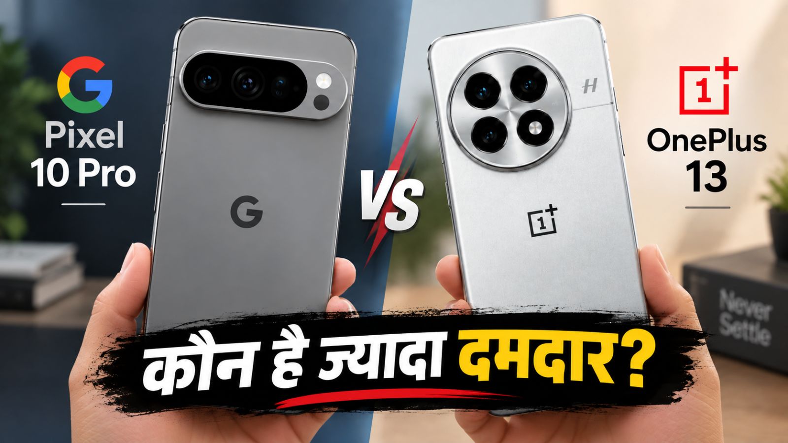 Pixel 10 Pro या OnePlus 13 comparison में Camera और Performance की तुलना