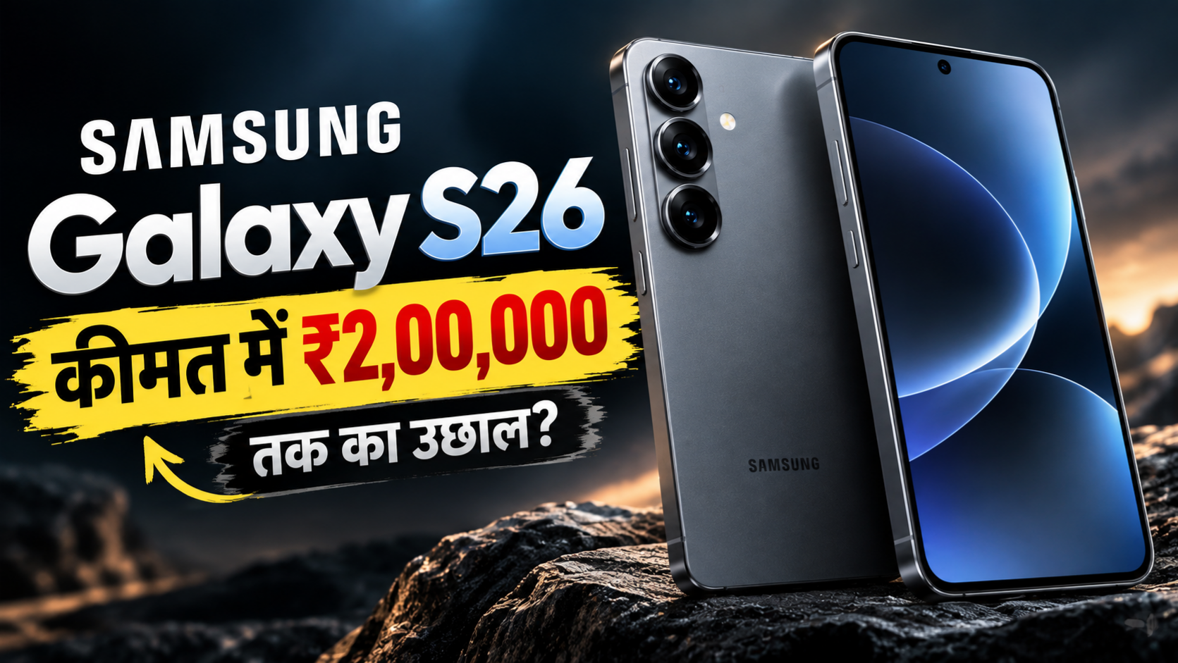 Samsung Galaxy S26 की कीमत में 20 हजार रुपये तक बढ़ोतरी