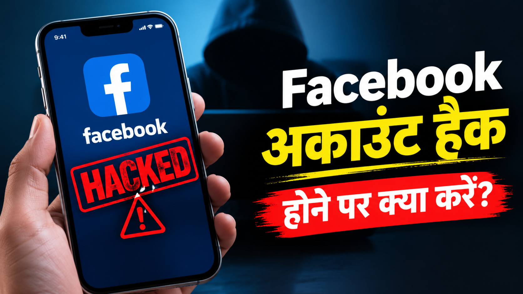 Facebook अकाउंट हैक होने पर क्या करें और अकाउंट वापस पाने का तरीका