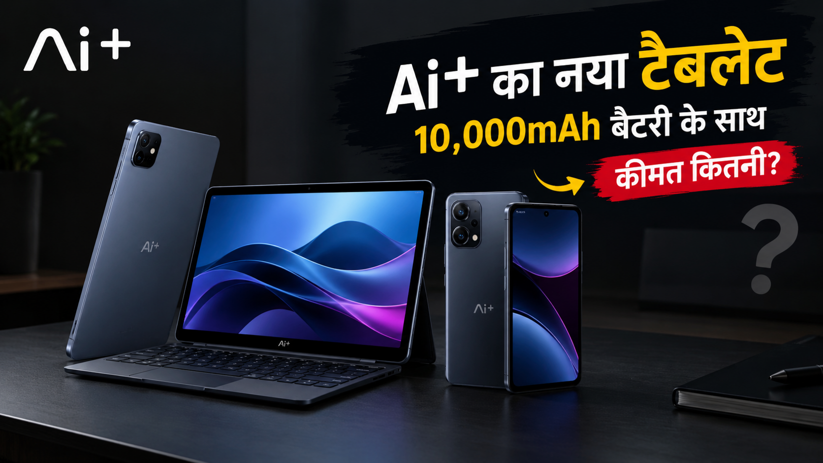 Ai+ Nova LapTab 5G 10,000mAh बैटरी वाला टैबलेट और 50MP कैमरा फोन