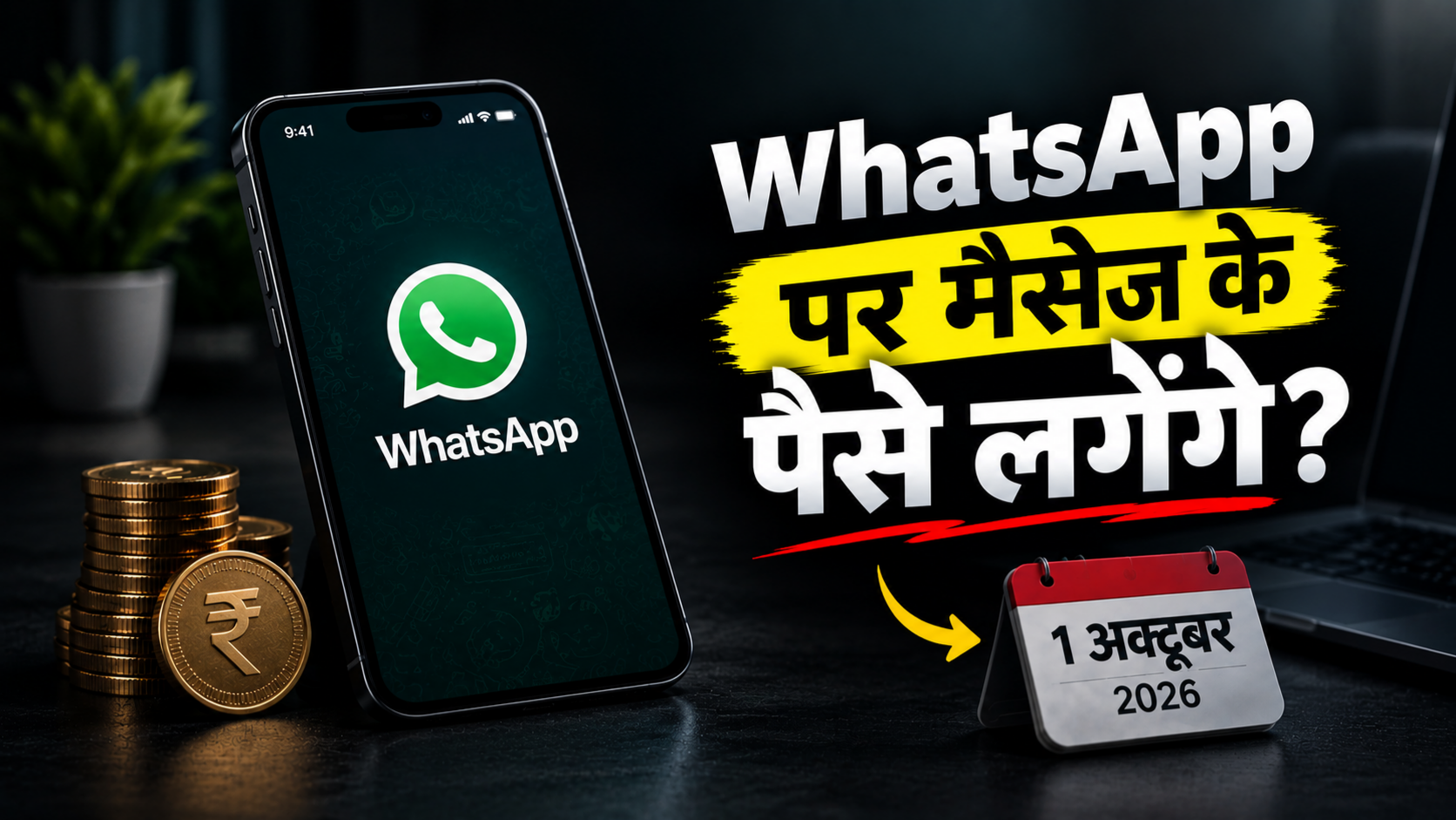 WhatsApp पर मैसेज के पैसे लगेंगे 1 अक्टूबर से नया नियम