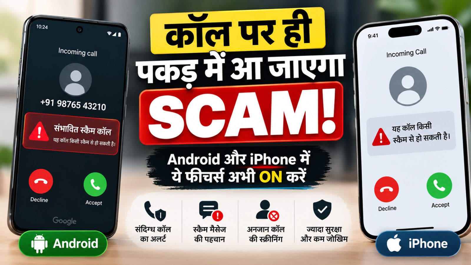 Scam Call से कैसे बचें, Android और iPhone में Scam Alert दिखाता हुआ फोन