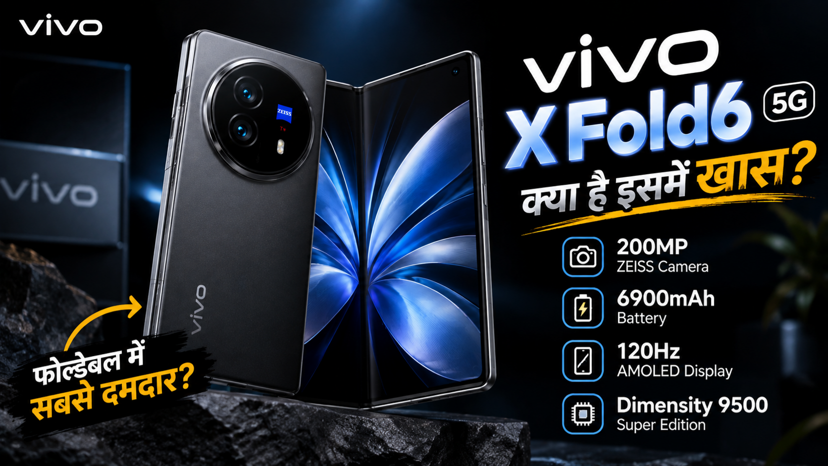 Vivo X Fold6 5G 200MP कैमरा और 6900mAh बैटरी वाला फोल्डेबल स्मार्टफोन