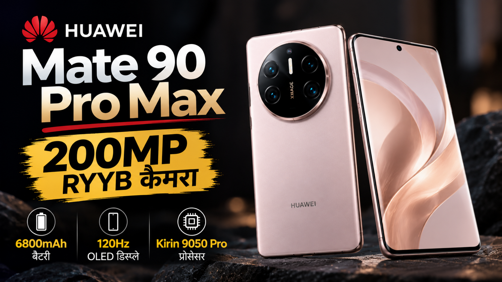 Huawei Mate 90 Pro Max का प्रीमियम Rose Gold डिजाइन और 200MP RYYB कैमरा, 6800mAh बैटरी और 120Hz OLED डिस्प्ले वाला नया स्मार्टफोन