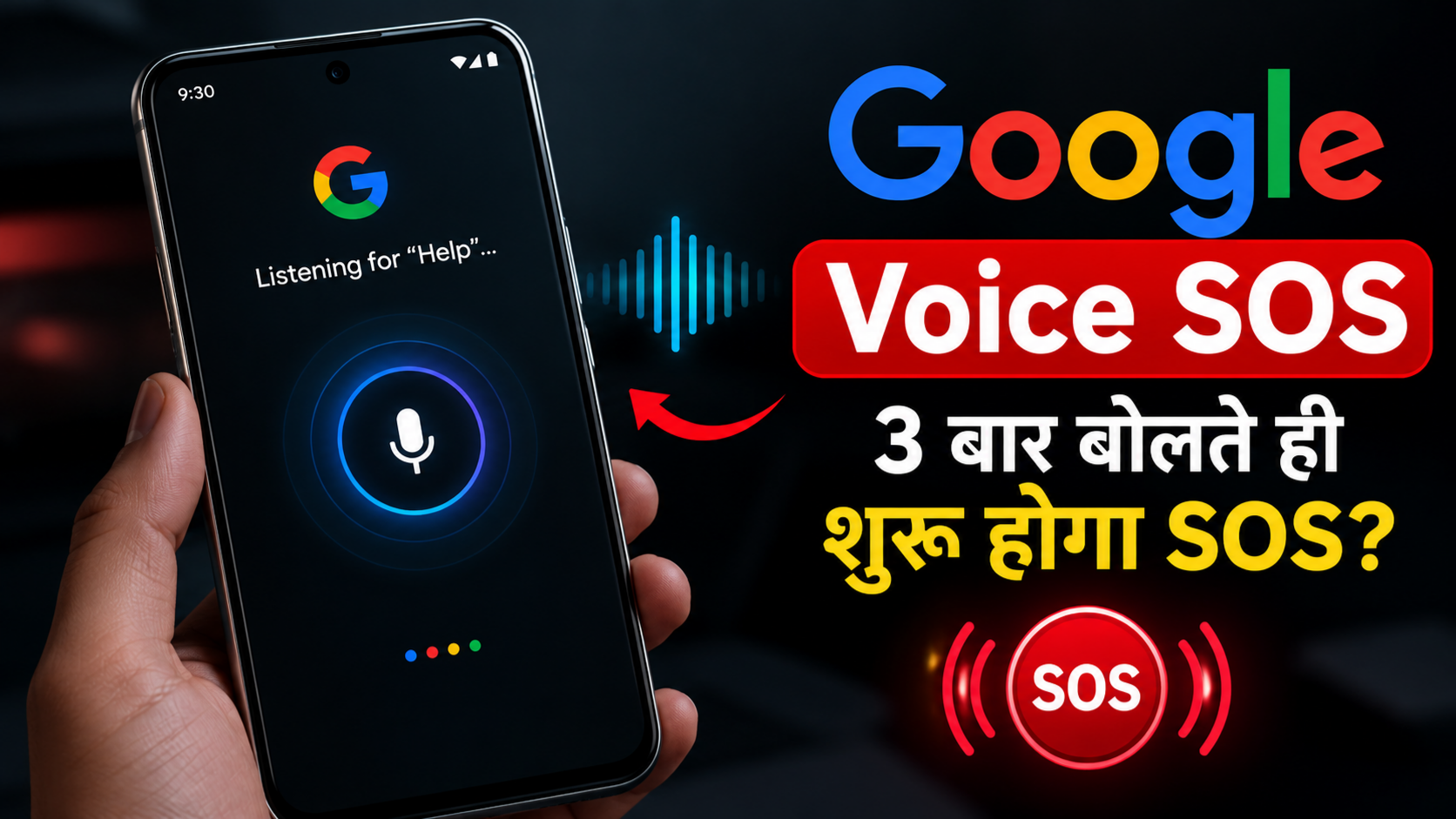 Google Voice SOS Feature में 3 बार Help बोलकर Emergency SOS शुरू करने वाला नया Android फीचर