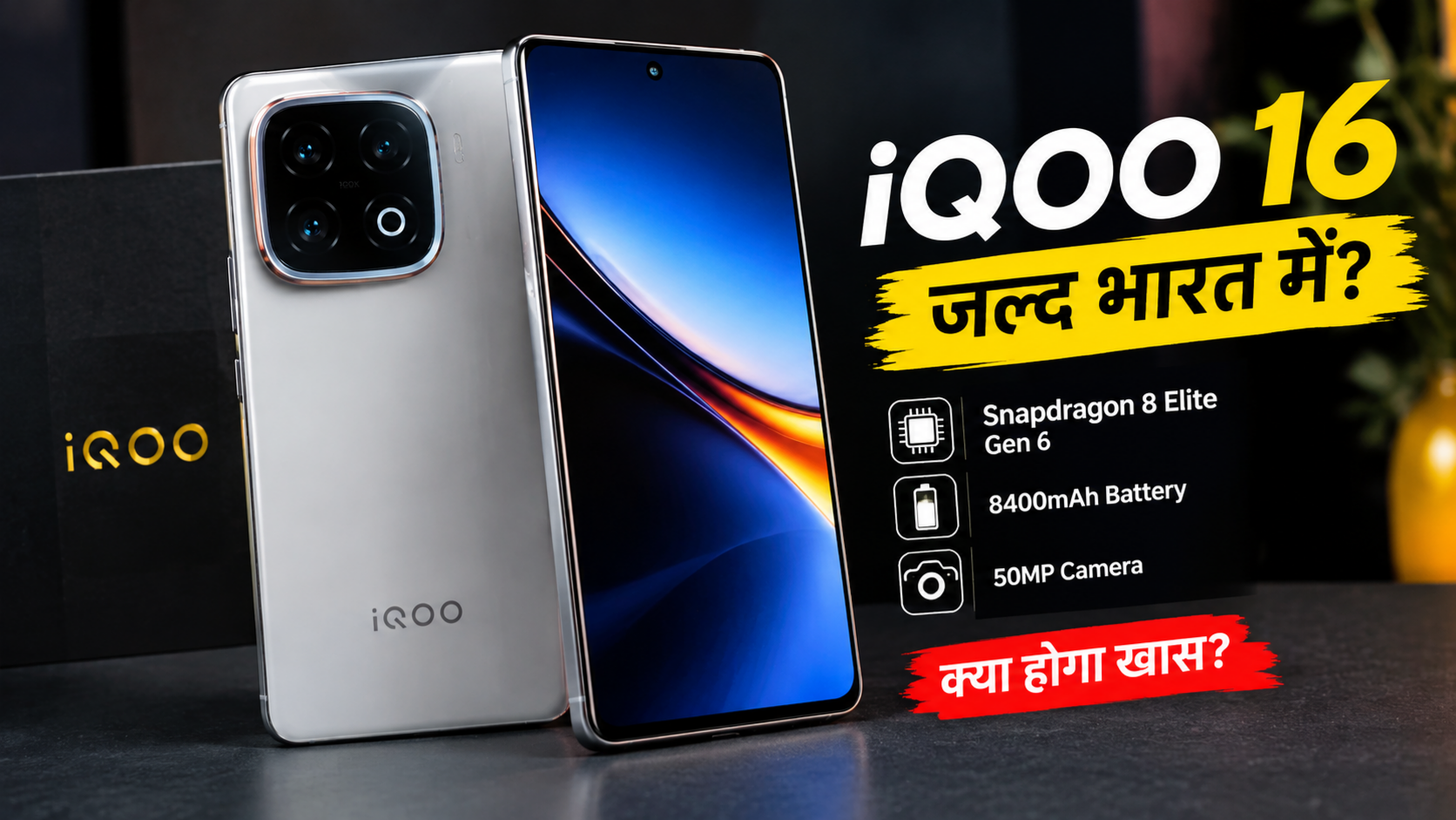 iQOO 16 Smartphone India Launch, 8400mAh Battery और दमदार फीचर्स