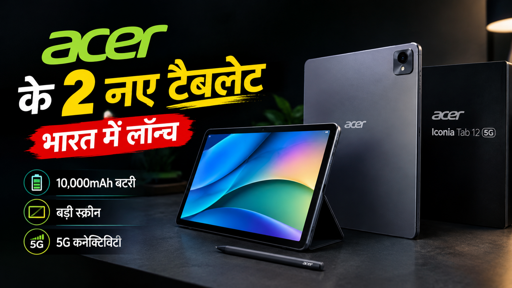Acer ke naye 5G tablet Iconia Tab 11 aur Iconia Tab 12, 10,000mAh battery aur badi display ke saath