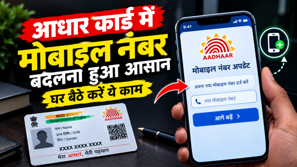 आधार कार्ड में मोबाइल नंबर बदलना हुआ आसान! अब घर बैठे करें अपडेट, जानें फीस और पूरा तरीका