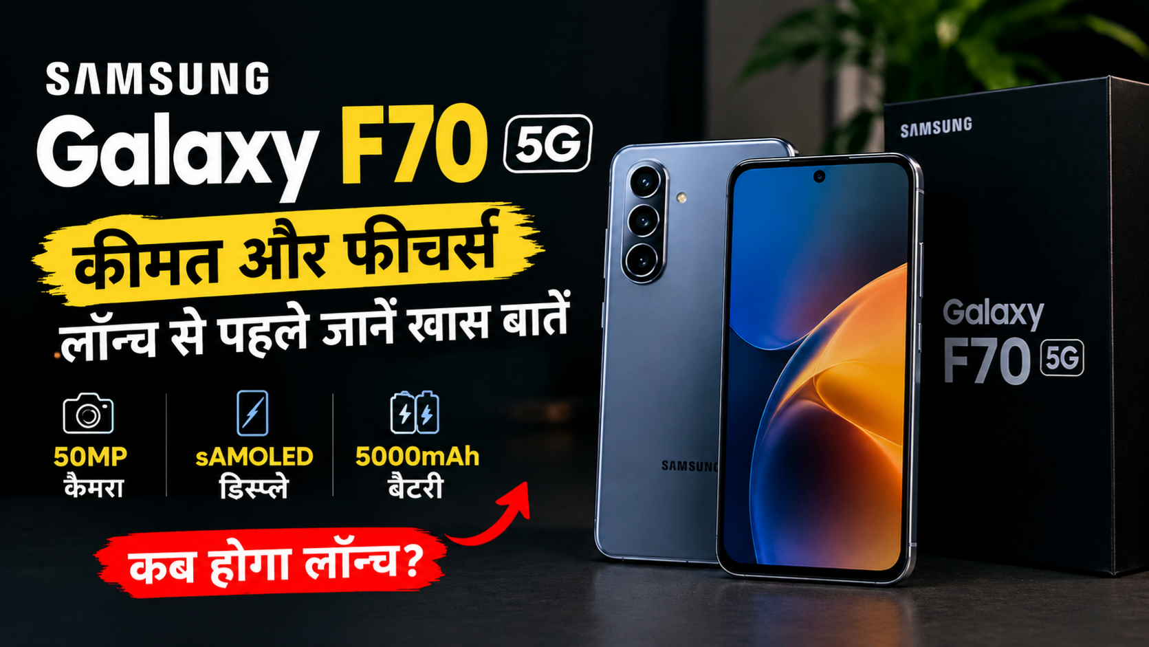 Samsung Galaxy F70 5G स्मार्टफोन का डार्क थीम वाला हिंदी थंबनेल, जिसमें 50MP कैमरा, sAMOLED डिस्प्ले, 5000mAh बैटरी और फोन की कीमत व फीचर्स की जानकारी दिखाई गई है।
